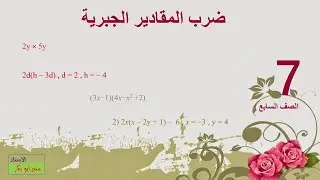 ضرب المقادير الجبرية - الصف السابع - طريقة شرح ثانية 018