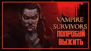 ТЫ ТУТ ЗАЛИПНЕШЬ НА МНОГИЕ ЧАСЫ: Vampire Survivors