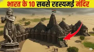 भारत के 10 सबसे रहस्यमय मंदिर | 10 most mysterious temples of India | #mysterious #horrorstory 