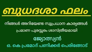 ബുധ ദശാഫലം #budhadasaphalam #astrologyzone #jathakam #horoscopemalayalam