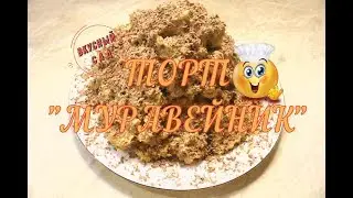 ТОРТ &laquo;МУРАВЕЙНИК&raquo;  🎂  Торт без выпечки. Торт за 10 минут / CAKE 