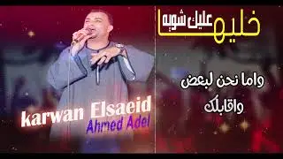 خليها عليك شويه | من روائع الفنان محمد العجوز | بصوت كروان الصعيد