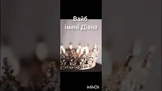вайб імені Діана#вайб#ім'я#підпишись#shorts#Dianagames#