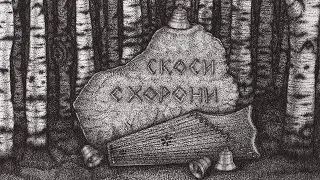 Sadko - Скоси Схорони [FullAlbum] 2023 gusli music, dark slavic folk, ambient