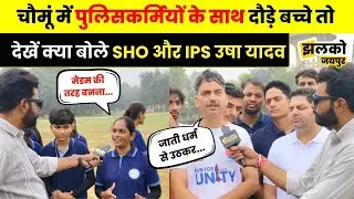 राष्ट्रीय एकता दिवस पर बच्चों के साथ Chomu में Police वालों ने लगाई दौड़, क्या बोली&nbsp;IPS&nbsp;Usha&nbsp;Yadav