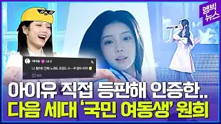 아이유도 인정한 포스트 국민 여동생?!