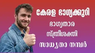Kerala lottery lucky number prediction|bhagyathara|stheeshakthi|കേരള ലോട്ടറി ഭാഗ്യ നമ്പർ പ്രവചനം