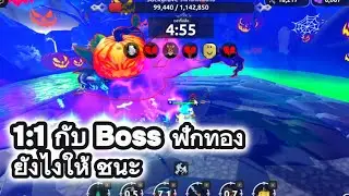 Roblox - Dungeon Heroes  1vs1 กับ Boss ฟักทอง