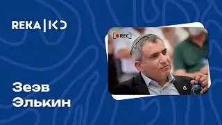 Какова будет роль в правительстве? Зеэв Элькин на радио Рэка 30.09.24