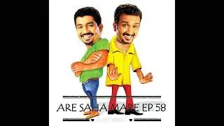 Are saha Mare 58 - අරේ සහ මරේ 58 - Chooty Malli Podi Malli
