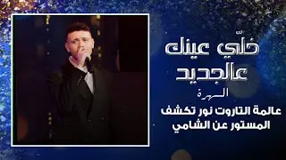 عالمة التاروت نور تكشف المستور عن الشامي 