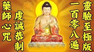 藥師心咒108遍（配字幕版）虔誠恭制 靈驗至極版【南無消災延壽藥師佛】隨心滿願，豐衣足食，解脫苦厄，無病無災