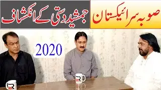 Sooba صوبہ Sirakistan jamshed Dasti ky inkeshaf 2020 Must Watch - New Thought New Way