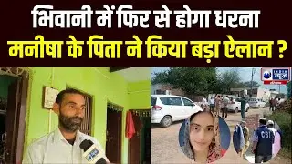 Manisha Murder Case: मनीषा केस को लेकर 30 नवंबर को सांकेतिक धरना करने का पिता ने किया बड़ा ऐलान!