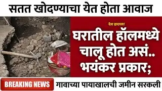 घरातील हॉलमध्ये चालू होत असं.. | Gramin Te Digital 