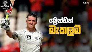නවසීලන්ත ක්‍රිකට් වලට දහන ඉන්ධන සැපයූ ඔහු - Brendon McCullum