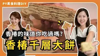 香椿千層大餅😋｜蔥花大餅全素版｜一看就想嘗試的獨特風味🥰｜你知道什麼是香椿嗎? 😮｜素食 全素 純素｜PY素食料理DIY