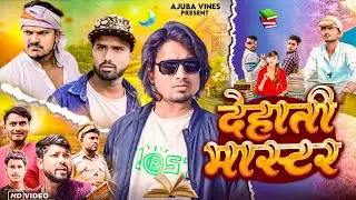 देहाती मास्टर | Dehati Master l Mani Meraj Vines l Top vinas l Kaushar Vines