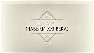 #iучитель Just app it Кузьменко Полина