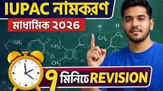 IUPAC নামকরণ | ৭ মিনিট Smart Revision AI Class | মাধ্যমিক ২০২৬