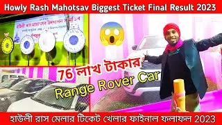 Howly Rash Biggest Lottery Result 2023 || হাউলী রাসের টিকেট খেলার ফলাফল || Rash Ticket Result 2023