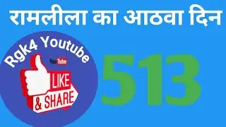 #रामलीला #8 वा दिन