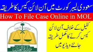 How To File Complaint Online In Saudi Labor Court||سعودی لیبر کورٹ میں آن لائن شکایت کا طریقہ