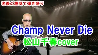 Champ Never Die / 松山千春cover / ギター弾き語り