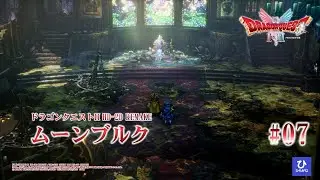 【ドラゴンクエストI&II HD-2D REMAKE】【DQ2リメイク】#07　ムーンブルク