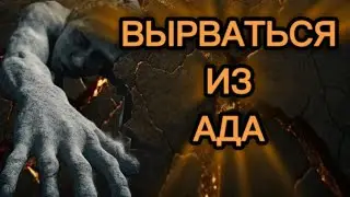 ‼️ВЫРВАТЬСЯ ИЗ АДА❗⚠️🕊️