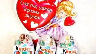 Феи Диснея Киндер Сюрприз 2014, распаковка (Kinder Surprise Disney Fairies)