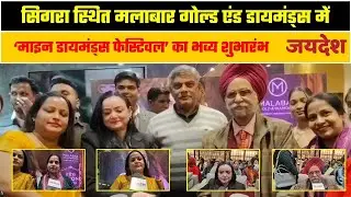 'Mine Diamonds Festival' inaugurated at Malabar Gold & Diamonds, Sigra