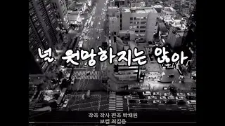 널 원망하지는 않아 - K DRAMA  OST 자작곡
