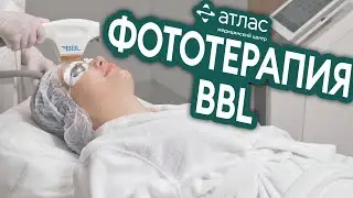 Эффект фотошопа после косметолога: фототерапия BBL