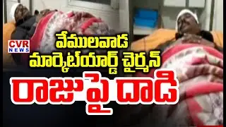 Attack On Vemulawada Market yard Chairman Raju | CVR News
