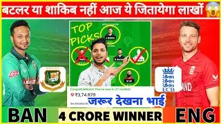 BAN vs ENG Dream11 Team | BAN vs ENG Dream11 Prediction | BAN vs ENG Match Prediction Dream11 Today