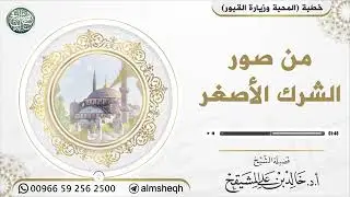 من صور الشرك الأصغر - الشيخ أ.د خالد المشيقح