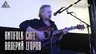 Antifolk Cafe: Валерий Егоров