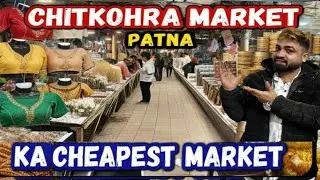 चितकोहरा मार्केट: यहाँ सब कुछ मिलता है कौड़ियों के दाम! 🛍️ Patna Shopping Vlog