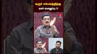 கரூர் சம்பவத்திற்கு யார் பொறுப்பு.!? #duraikaruna #jananayagan #tvkvijay #cbi #amitshah
