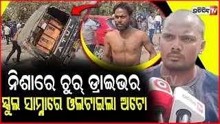 ମଦ ପିଇ ମାତାଲ ଅଟୋ ଡ୍ରାଇଭର, ମଝି ରାସ୍ତାରେ ଦେହରୁ ଖୋଲିଲେ ଡ୍ରେସ ! Drunk Auto Driver Creates Chaos in bbsr