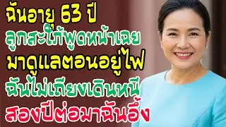 สะใภ้สั่งแม่วัย 63 