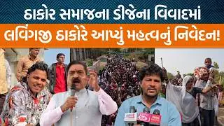 Radhanpurના MLA Lavingji Thakorએ ડીજેના વિવાદને લઇને શું પ્રતિક્રિયા આપી છે?