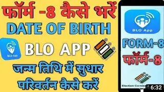 how to change D.O.B in voter id on BLO APP| बी एल ओ एप्प से फॉर्म 8 जन्म तिथि में सुधार कैसे करे |