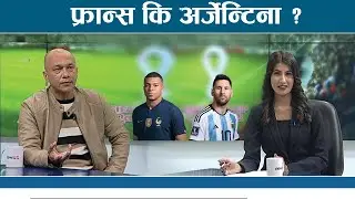 विश्वकप चर्चाः अर्जेन्टिना वा फ्रान्स, कस्ले मार्ला बाजी ? हरि खड्का संवाद । WORLD CUP SPECIAL