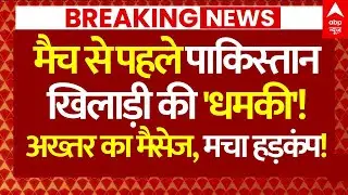 India vs Pakistan Final News: मैच से पहले पाक खिलाड़ी की 'धमकी'!, अख्तर के मैसेज से हड़कंप!