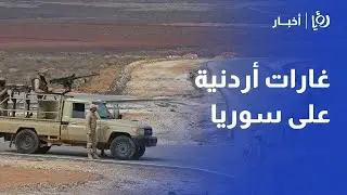حرب مفتوحة ! الأردن يقصف أوكار المخدرات في العمق..