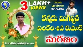 CHILAKALA SHIVA KUMAR DEATH SONG TELUGU | #SADSONGS #DEATHSONGS #SADSTATUS #PULISRIKANTH