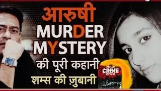 Aarushi Murder Mystery ki pori kahani Shams ki zubani...