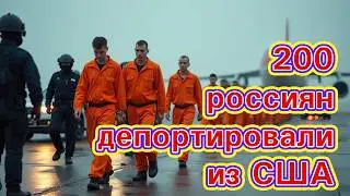 Просили убежище — получили депортацию: США высылают россиян, спасавшихся от режима